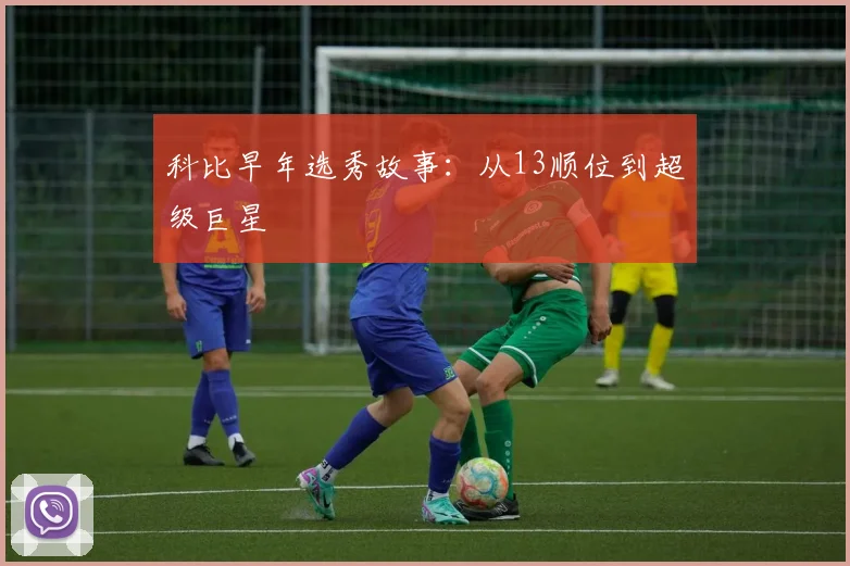科比早年选秀故事：从13顺位到超级巨星