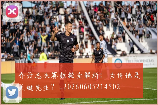 乔丹总决赛数据全解析:为何他是关键先生?_20260605214502