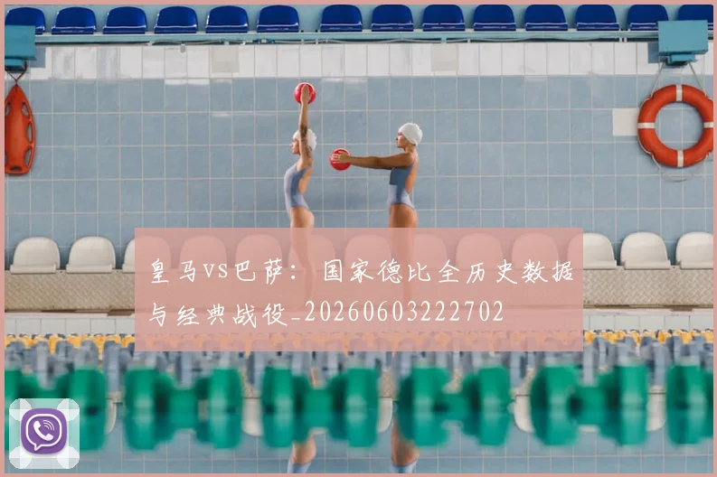 皇马vs巴萨：国家德比全历史数据与经典战役_20260603222702