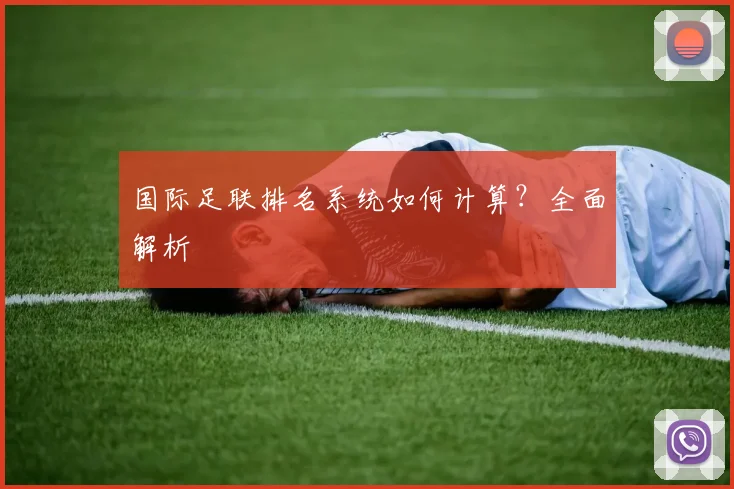 国际足联排名系统如何计算?全面解析