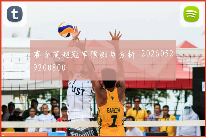 赛季英超冠军预测与分析_20260529200800
