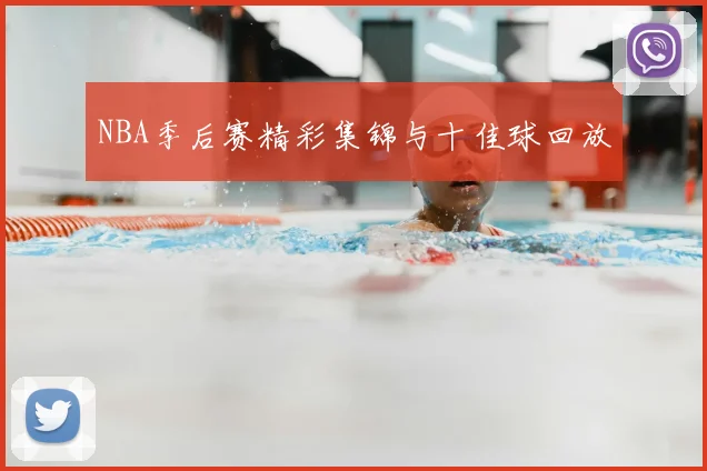 NBA季后赛精彩集锦与十佳球回放