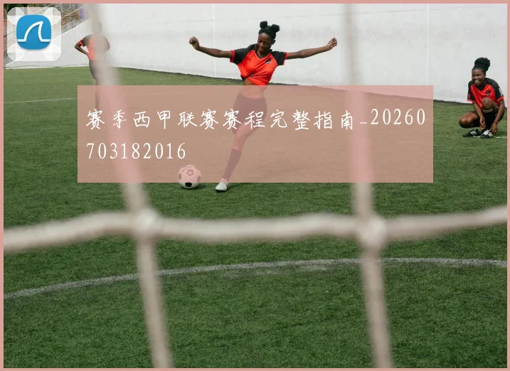 赛季西甲联赛赛程完整指南_20260703182016