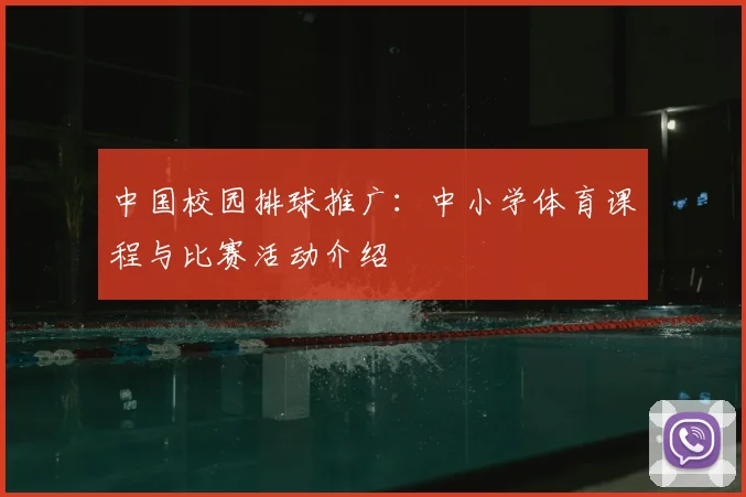 中国校园排球推广：中小学体育课程与比赛活动介绍