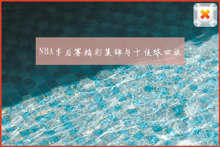 NBA季后赛精彩集锦与十佳球回放