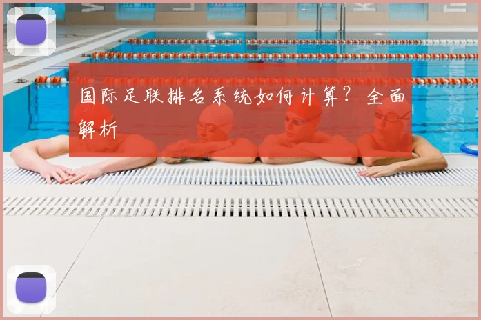 国际足联排名系统如何计算？全面解析