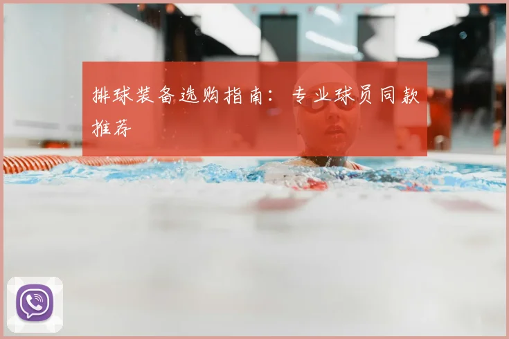 排球装备选购指南：专业球员同款推荐