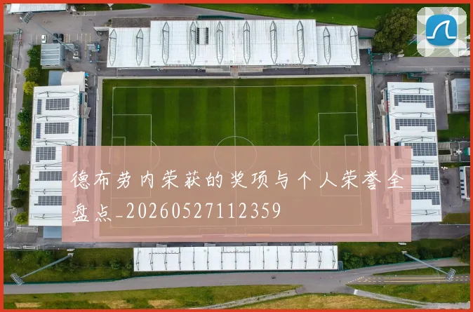 德布劳内荣获的奖项与个人荣誉全盘点_20260527112359
