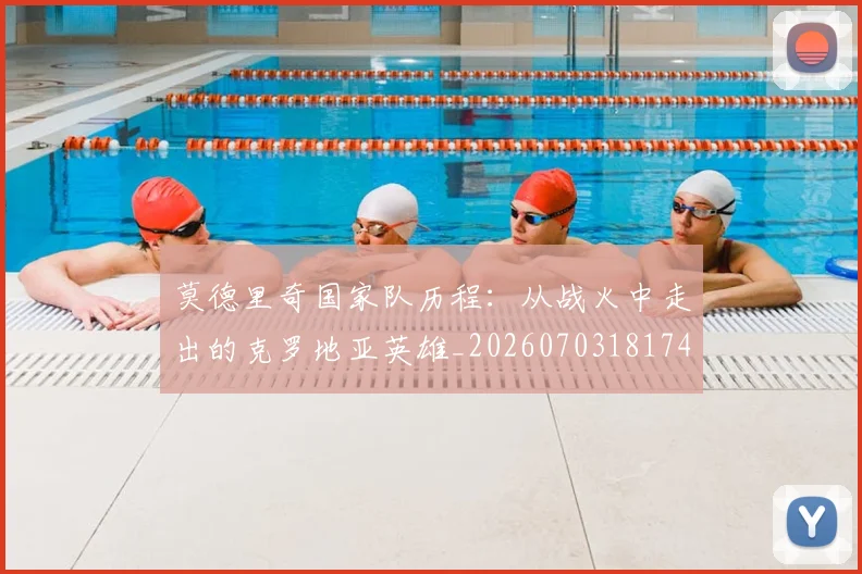 莫德里奇国家队历程：从战火中走出的克罗地亚英雄_20260703181745