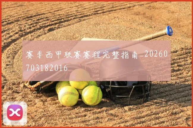 赛季西甲联赛赛程完整指南_20260703182016